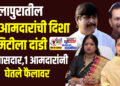 सोलापुरातील 10 आमदारांची दिशा कमिटीला दांडी, 3 खासदार,1 आमदारांनी घेतले फैलावर…