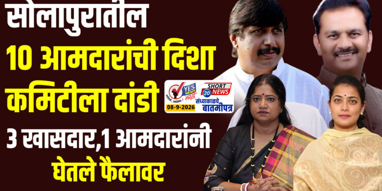 सोलापुरातील 10 आमदारांची दिशा कमिटीला दांडी, 3 खासदार,1 आमदारांनी घेतले फैलावर…
