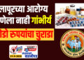 सोलापूरच्या आरोग्य यंत्रणेला नाही गांभीर्य, करोडो रुपयांचा चुराडा…!