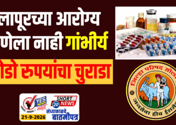 सोलापूरच्या आरोग्य यंत्रणेला नाही गांभीर्य, करोडो रुपयांचा चुराडा…!