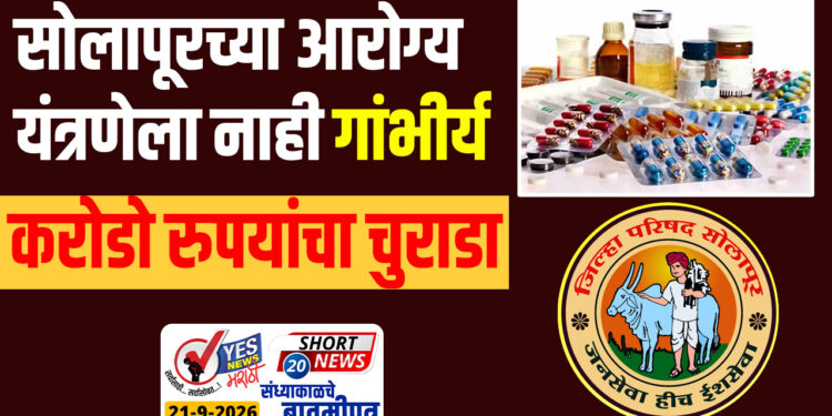 सोलापूरच्या आरोग्य यंत्रणेला नाही गांभीर्य, करोडो रुपयांचा चुराडा…!