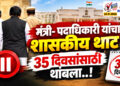 मंत्री- पदाधिकारी यांचा शासकीय थाट 35 दिवसांसाठी थांबला..!
