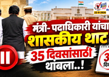 मंत्री- पदाधिकारी यांचा शासकीय थाट 35 दिवसांसाठी थांबला..!