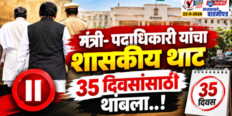 मंत्री- पदाधिकारी यांचा शासकीय थाट 35 दिवसांसाठी थांबला..!