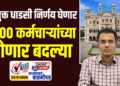 आयुक्त धाडसी निर्णय घेणार, 1000 कर्मचाऱ्यांच्या होणार बदल्या…!
