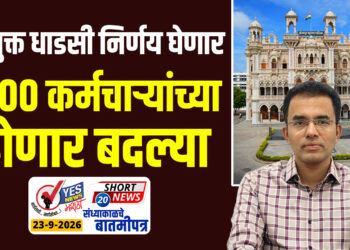 आयुक्त धाडसी निर्णय घेणार, 1000 कर्मचाऱ्यांच्या होणार बदल्या…!