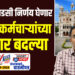 आयुक्त धाडसी निर्णय घेणार, 1000 कर्मचाऱ्यांच्या होणार बदल्या…!