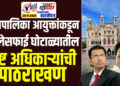 महापालिका आयुक्तांकडून नालेसफाई घोटाळ्यातील भ्रष्ट अधिकाऱ्यांची पाठराखण