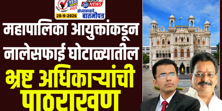 महापालिका आयुक्तांकडून नालेसफाई घोटाळ्यातील भ्रष्ट अधिकाऱ्यांची पाठराखण