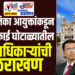 महापालिका आयुक्तांकडून नालेसफाई घोटाळ्यातील भ्रष्ट अधिकाऱ्यांची पाठराखण
