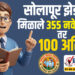 सोलापूर झेडपीला मिळाले 355 नवे शिक्षक तर 100 अतिरिक्त…!