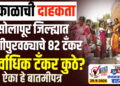 दुष्काळाची दाहकता : सोलापूर जिल्ह्यात पाणीपुरवठ्याचे 82 टँकर,सर्वाधिक टँकर कुठे?