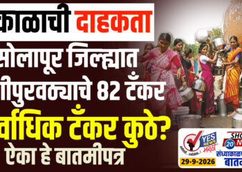 दुष्काळाची दाहकता : सोलापूर जिल्ह्यात पाणीपुरवठ्याचे 82 टँकर,सर्वाधिक टँकर कुठे?