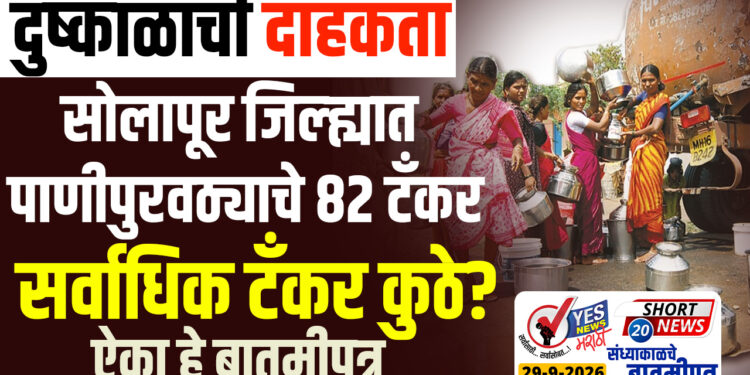 दुष्काळाची दाहकता : सोलापूर जिल्ह्यात पाणीपुरवठ्याचे 82 टँकर,सर्वाधिक टँकर कुठे?