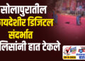 सोलापुरातील बेकायदेशीर डिजिटल संदर्भात पोलिसांनी हात टेकले…!