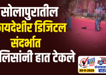 सोलापुरातील बेकायदेशीर डिजिटल संदर्भात पोलिसांनी हात टेकले…!