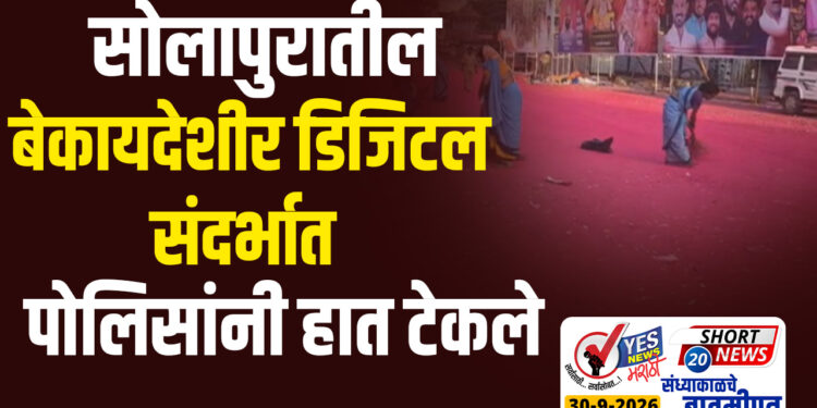 सोलापुरातील बेकायदेशीर डिजिटल संदर्भात पोलिसांनी हात टेकले…!