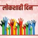 ५ ऑक्टोबर रोजीचा जिल्हा लोकशाही दिन रद्द..