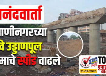 आनंदवार्ता – दमाणीनगरच्या रेल्वे उड्डाणपूल कामाचे स्पीड वाढले..!