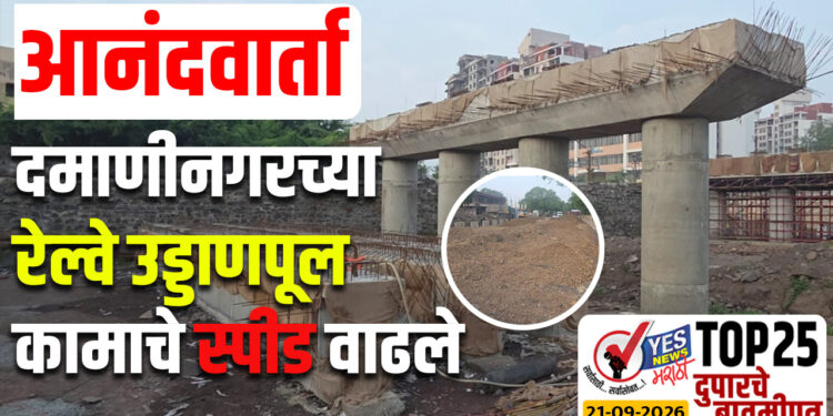 आनंदवार्ता – दमाणीनगरच्या रेल्वे उड्डाणपूल कामाचे स्पीड वाढले..!