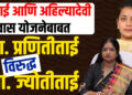 रमाई आणि अहिल्यादेवी आवास योजनेबाबत खा. प्रणितीताई विरुद्ध खा. ज्योतीताई…!