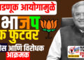 निवडणूक आयोगामुळे भाजप बॅक फुटवर,काँग्रेस आणि विरोधक आक्रमक
