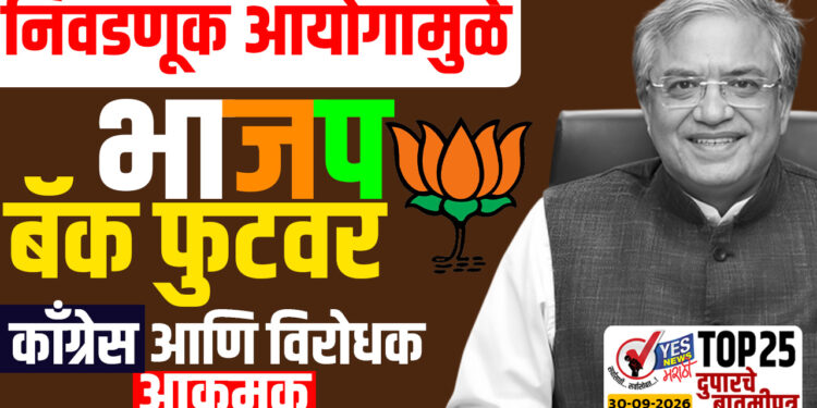 निवडणूक आयोगामुळे भाजप बॅक फुटवर,काँग्रेस आणि विरोधक आक्रमक