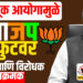 निवडणूक आयोगामुळे भाजप बॅक फुटवर,काँग्रेस आणि विरोधक आक्रमक