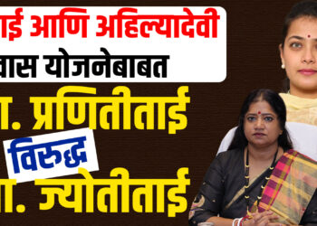 रमाई आणि अहिल्यादेवी आवास योजनेबाबत खा. प्रणितीताई विरुद्ध खा. ज्योतीताई…!