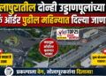 सोलापुरातील दोन्ही उड्डाणपूलांच्या वर्क ऑर्डर पुढील महिन्यात दिल्या जाणार
