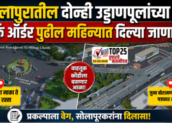 सोलापुरातील दोन्ही उड्डाणपूलांच्या वर्क ऑर्डर पुढील महिन्यात दिल्या जाणार