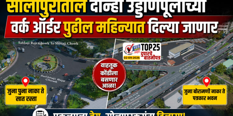 सोलापुरातील दोन्ही उड्डाणपूलांच्या वर्क ऑर्डर पुढील महिन्यात दिल्या जाणार