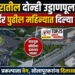 सोलापुरातील दोन्ही उड्डाणपूलांच्या वर्क ऑर्डर पुढील महिन्यात दिल्या जाणार