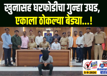 खुनासह घरफोडीचा गुन्हा उघड, एकाला ठोकल्या बेड्या…!