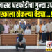 खुनासह घरफोडीचा गुन्हा उघड, एकाला ठोकल्या बेड्या…!