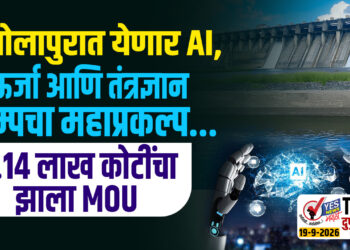 सोलापुरात येणार AI, ऊर्जा आणि तंत्रज्ञान कॅम्पचा महाप्रकल्प…1.14 लाख कोटींचा झाला MOU