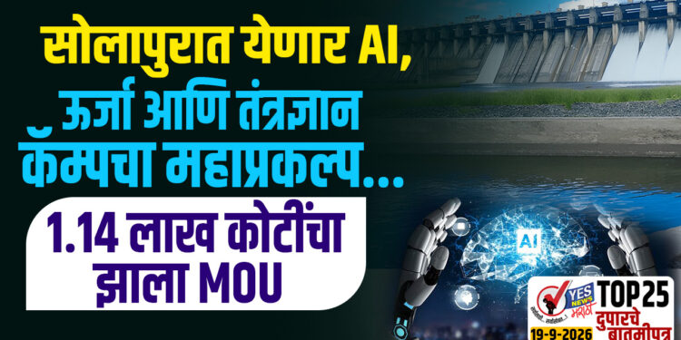 सोलापुरात येणार AI, ऊर्जा आणि तंत्रज्ञान कॅम्पचा महाप्रकल्प…1.14 लाख कोटींचा झाला MOU