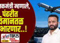 पालकमंत्री म्हणाले, पंढरीत विमानतळ उभारणार..!