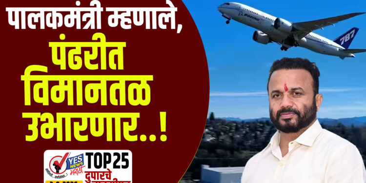 पालकमंत्री म्हणाले, पंढरीत विमानतळ उभारणार..!