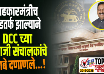 सहकारमंत्रीच बडतर्फ झाल्याने DCC च्या माजी संचालकांचे धाबे दणाणले…!