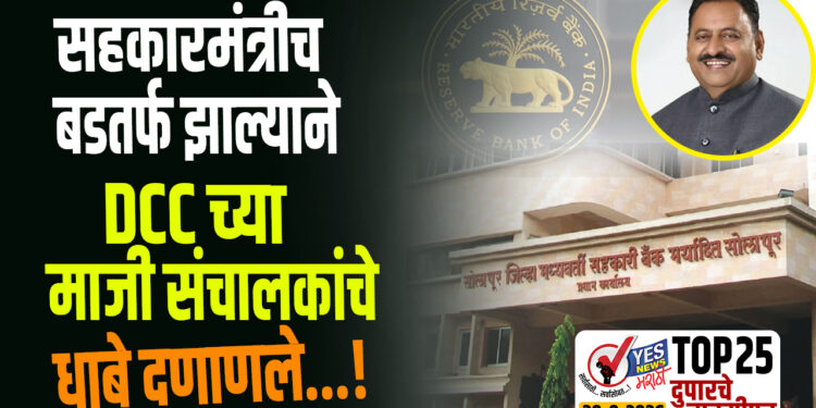 सहकारमंत्रीच बडतर्फ झाल्याने DCC च्या माजी संचालकांचे धाबे दणाणले…!