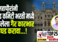 महापौरांनी लाड कमिटी भरती मध्ये झालेला गैर कारभार उघड करावा…!