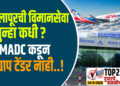 सोलापूरची विमानसेवा पुन्हा कधी ? MADC कडून अद्याप टेंडर नाही..!