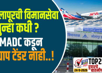 सोलापूरची विमानसेवा पुन्हा कधी ? MADC कडून अद्याप टेंडर नाही..!