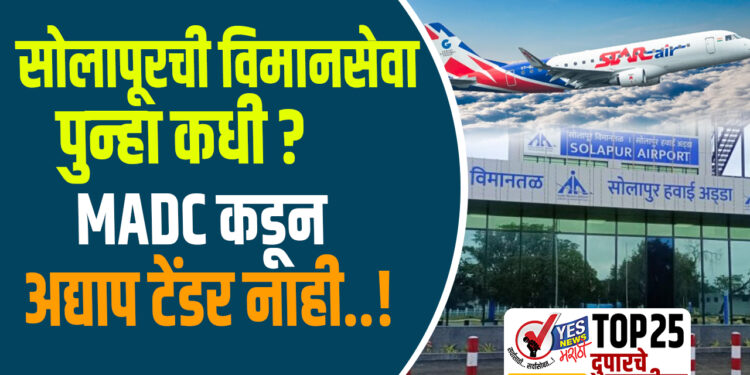 सोलापूरची विमानसेवा पुन्हा कधी ? MADC कडून अद्याप टेंडर नाही..!