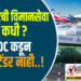 सोलापूरची विमानसेवा पुन्हा कधी ? MADC कडून अद्याप टेंडर नाही..!