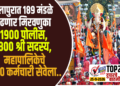 सोलापुरात 189 मंडळे काढणार मिरवणुका, 1900 पोलीस,1800 श्री सदस्य, महापालिकेचे 2300 कर्मचारी सेवेला…