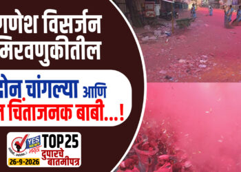 गणेश विसर्जन मिरवणुकीतील दोन चांगल्या आणि दोन चिंताजनक बाबी…!