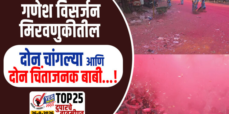 गणेश विसर्जन मिरवणुकीतील दोन चांगल्या आणि दोन चिंताजनक बाबी…!