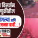 गणेश विसर्जन मिरवणुकीतील दोन चांगल्या आणि दोन चिंताजनक बाबी…!